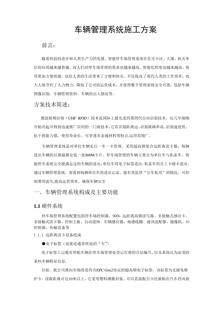 车辆管理系统工程施工方案_第1页