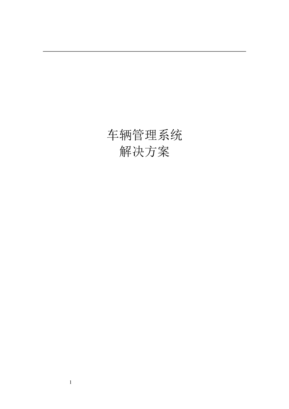 车辆管理系统解决方案_第1页