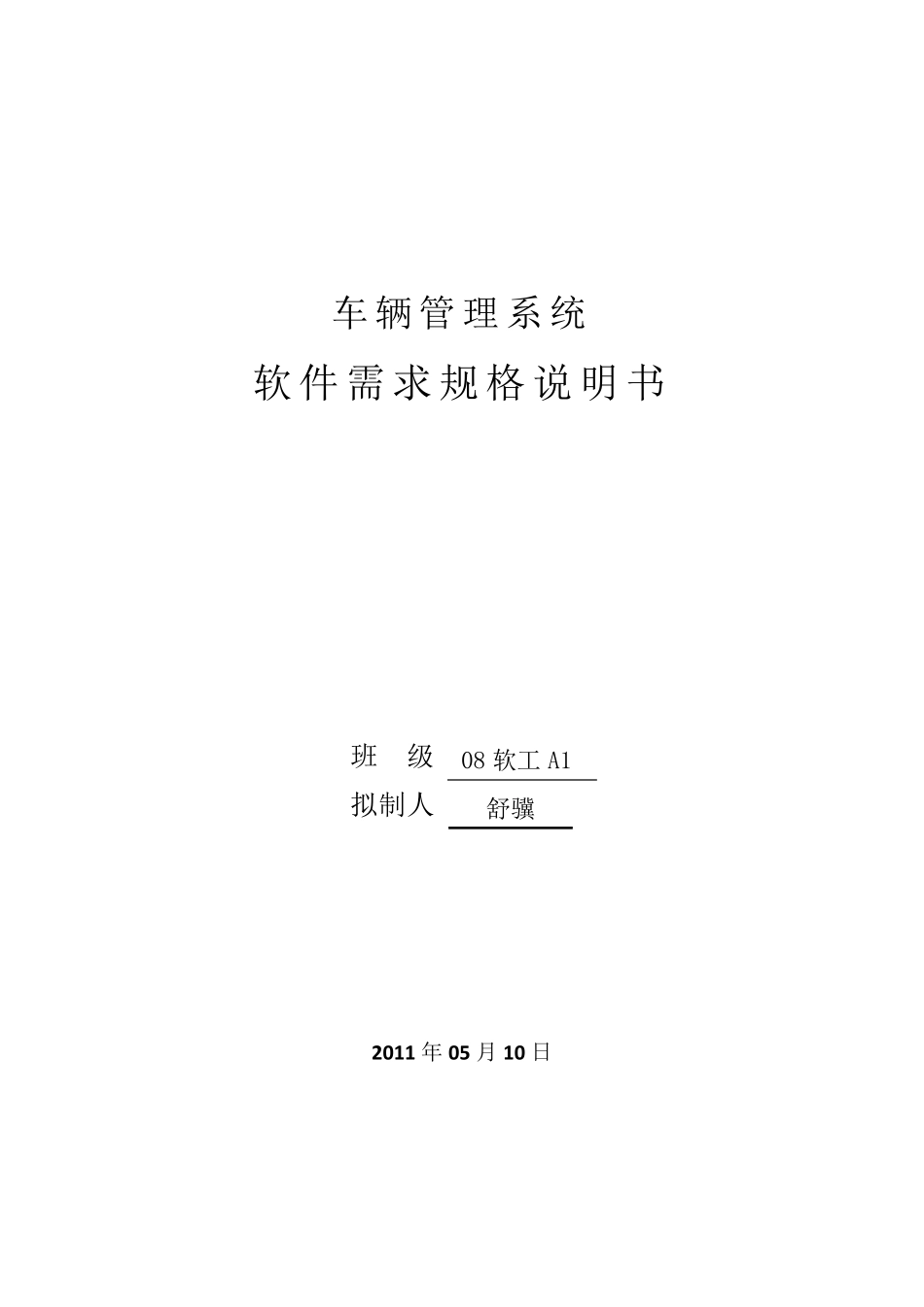 车辆管理系统需求规格说明书_第1页