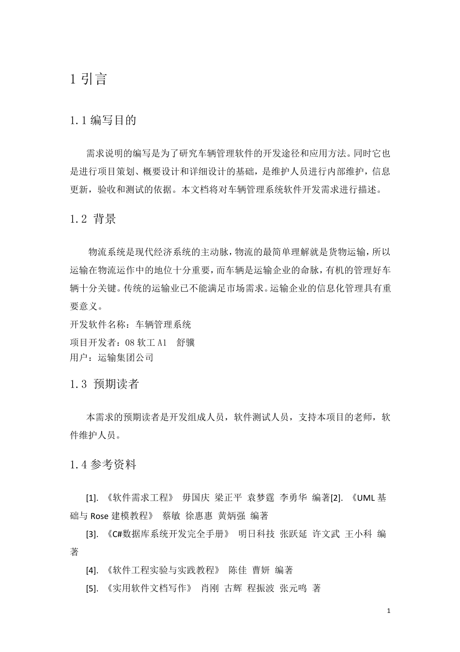 车辆管理系统需求规格说明书_第3页