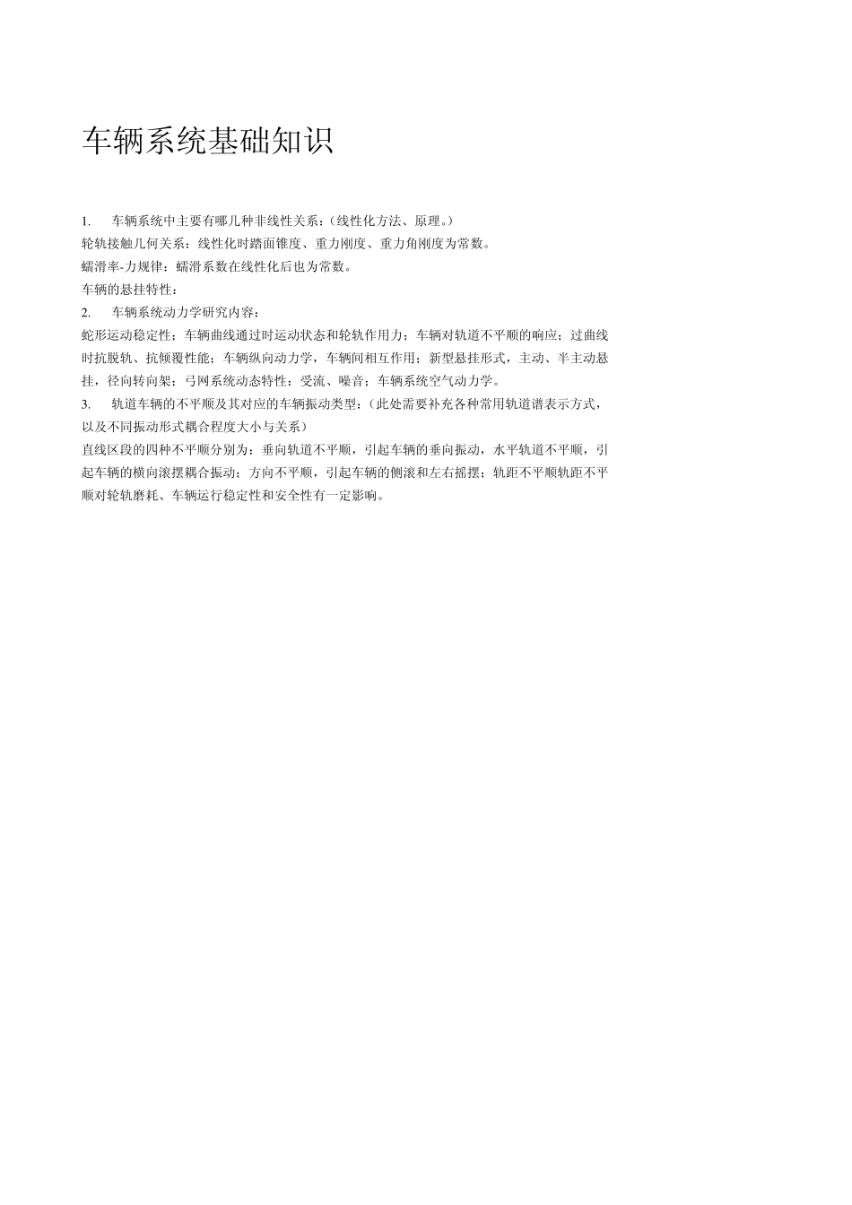 车辆系统动力学知识点_第1页