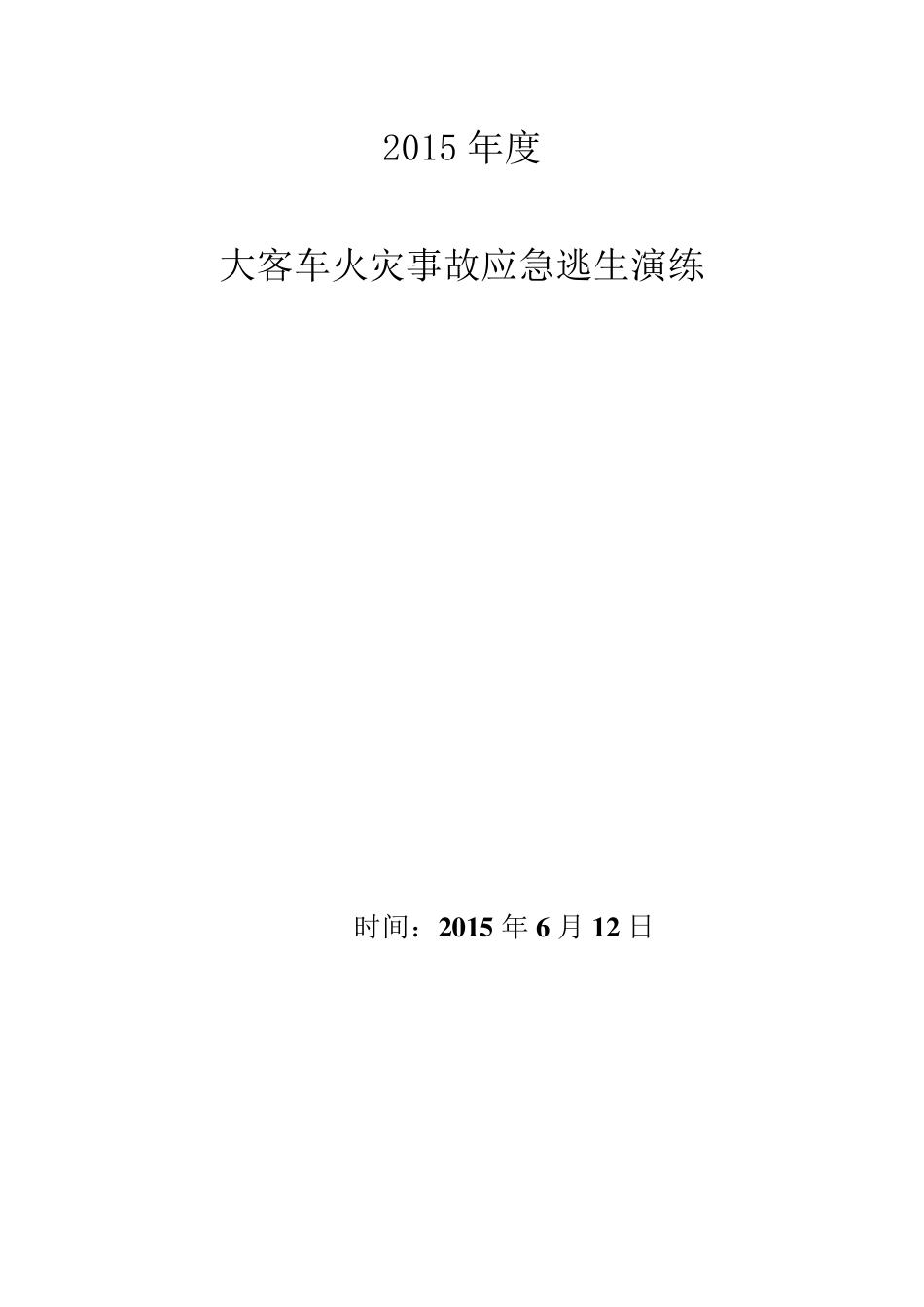 车辆紧急情况逃生演练方案2015_第1页