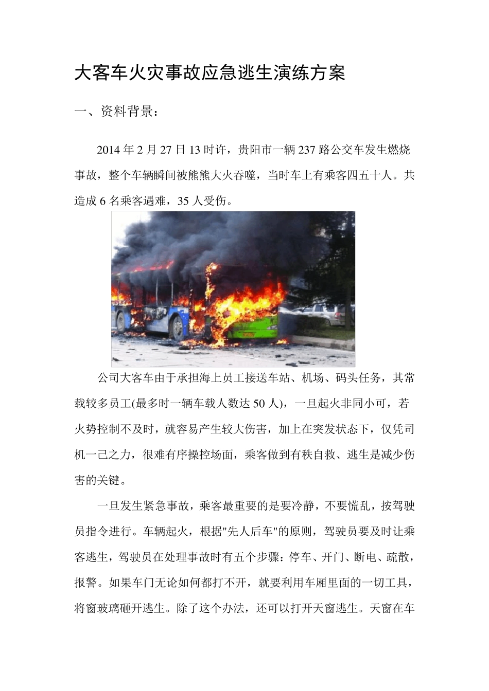 车辆紧急情况逃生演练方案2015_第2页