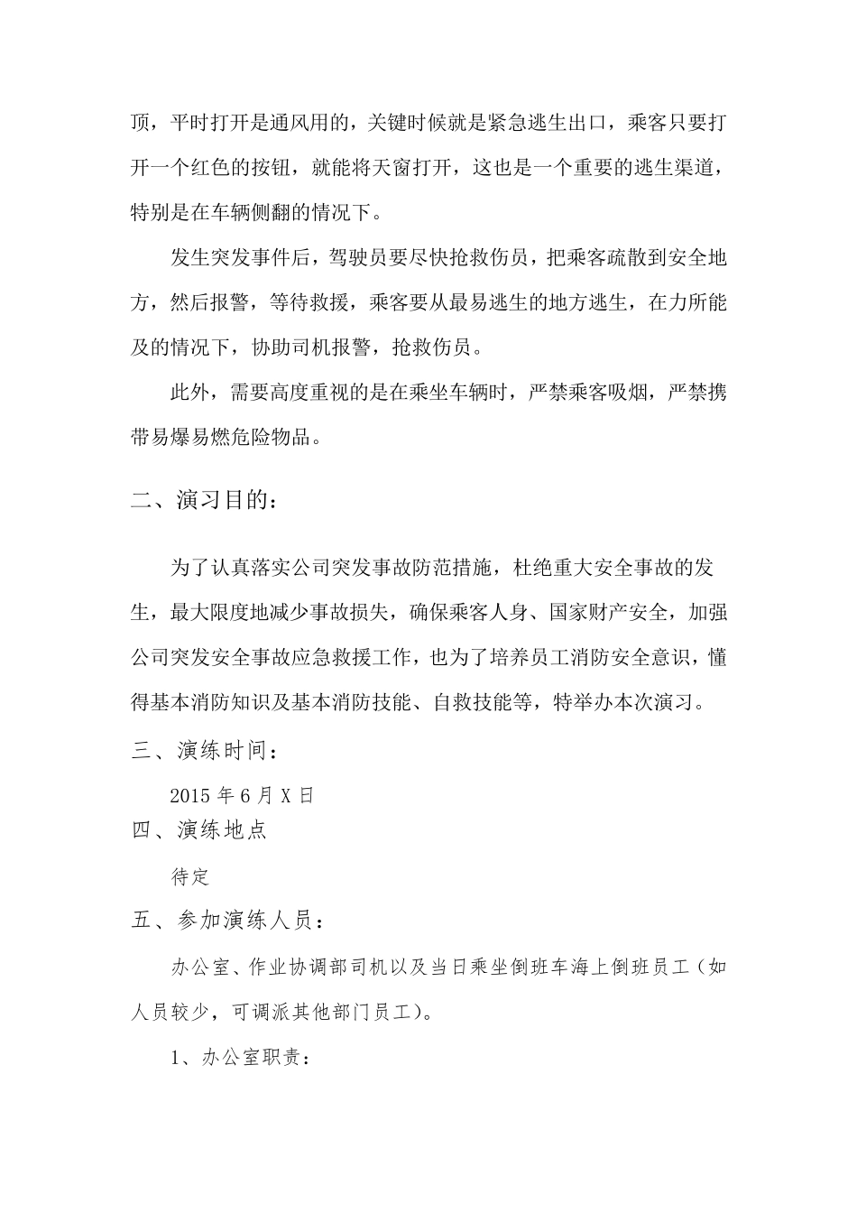 车辆紧急情况逃生演练方案2015_第3页