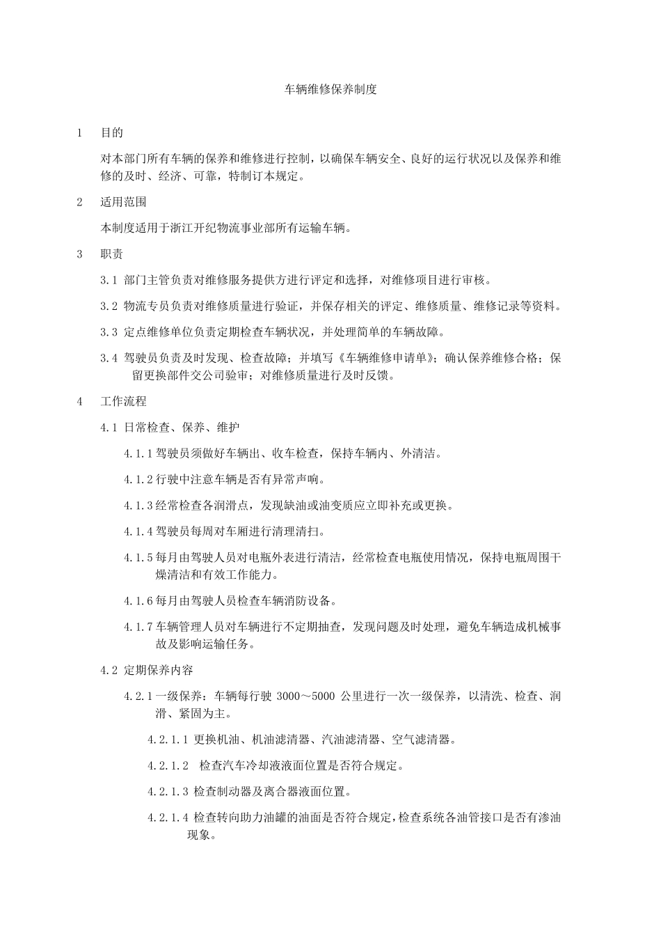 车辆维修保养制度_第1页