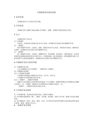 车辆维修保养通用规程