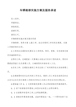 车辆维修实施方案及服务承诺