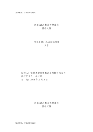 车辆维修投标文件(完整资料)