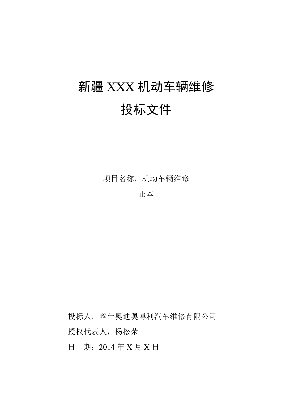 车辆维修投标文件_第1页