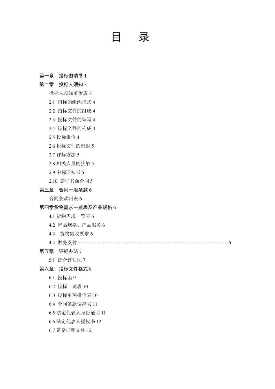 车辆维修招标文件_第2页