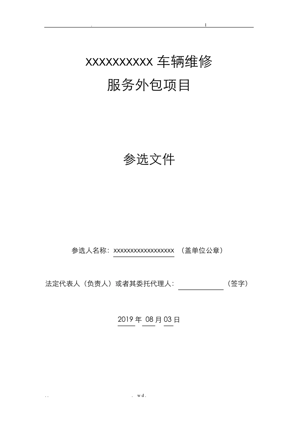 车辆维修方案投标文件_第1页