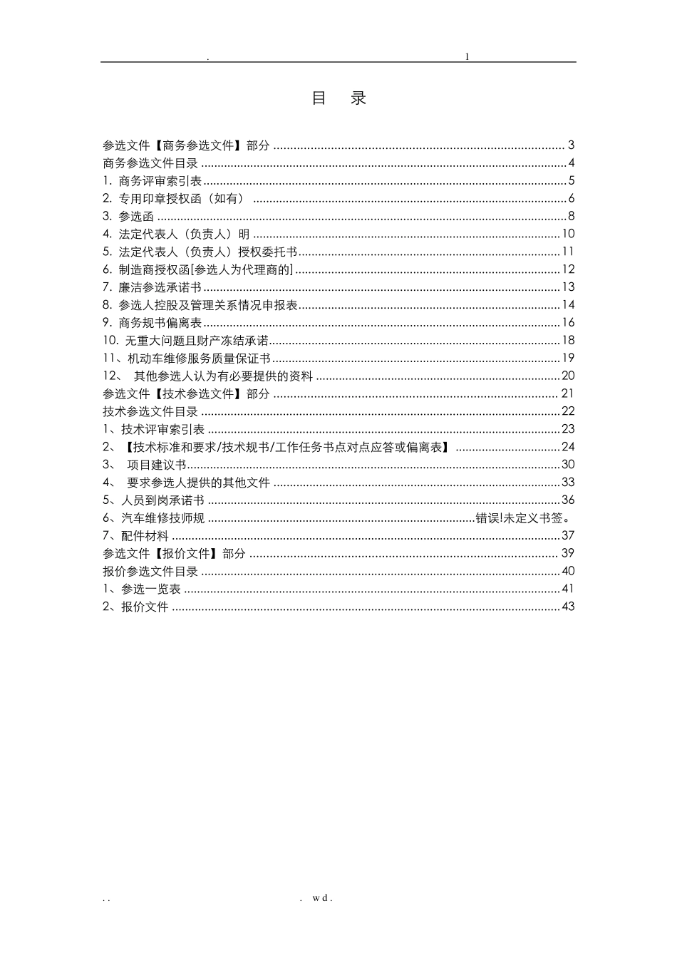 车辆维修方案投标文件_第2页