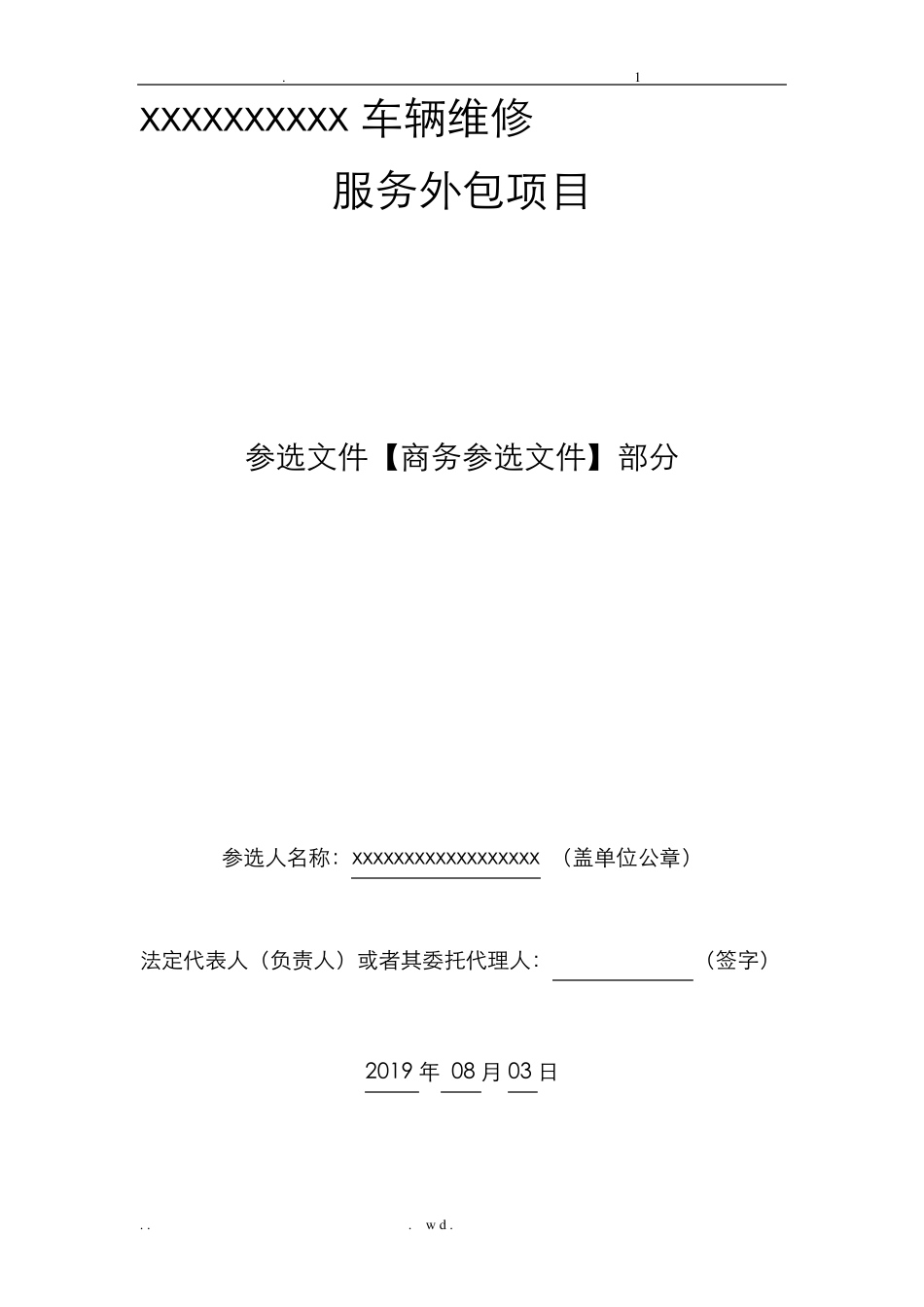 车辆维修方案投标文件_第3页