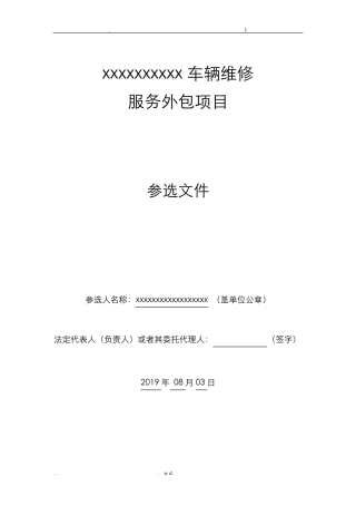 车辆维修方案投标文件