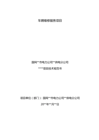车辆维修服务项目技术规范书采购技术文件规范模版