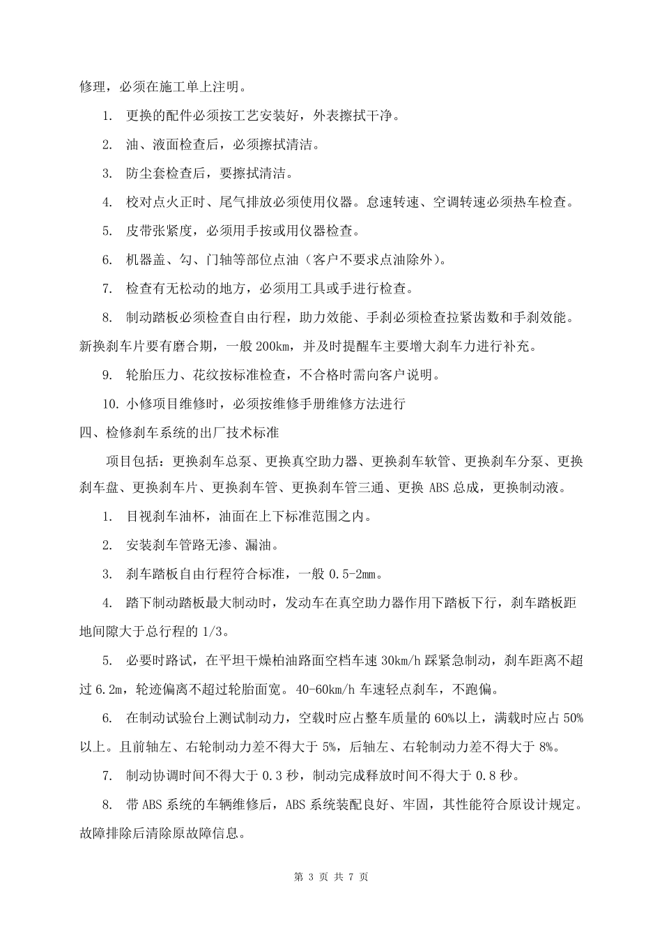 车辆维修检验标准_第3页