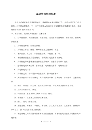 车辆维修检验标准