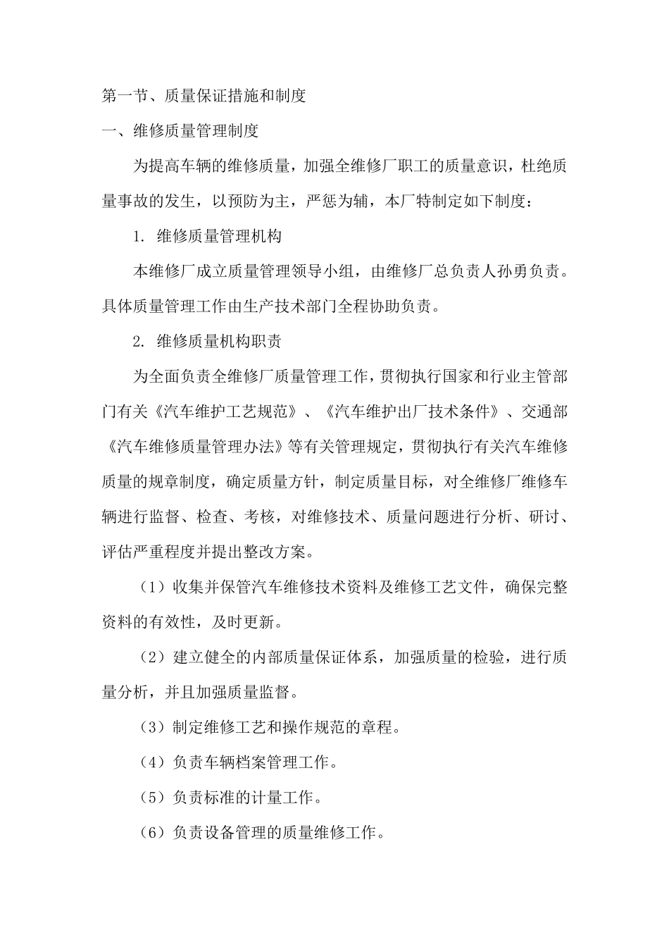 车辆维修质量保证措施_第1页