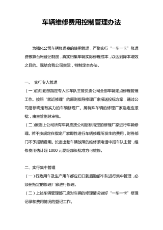 车辆维修费用控制管理办法