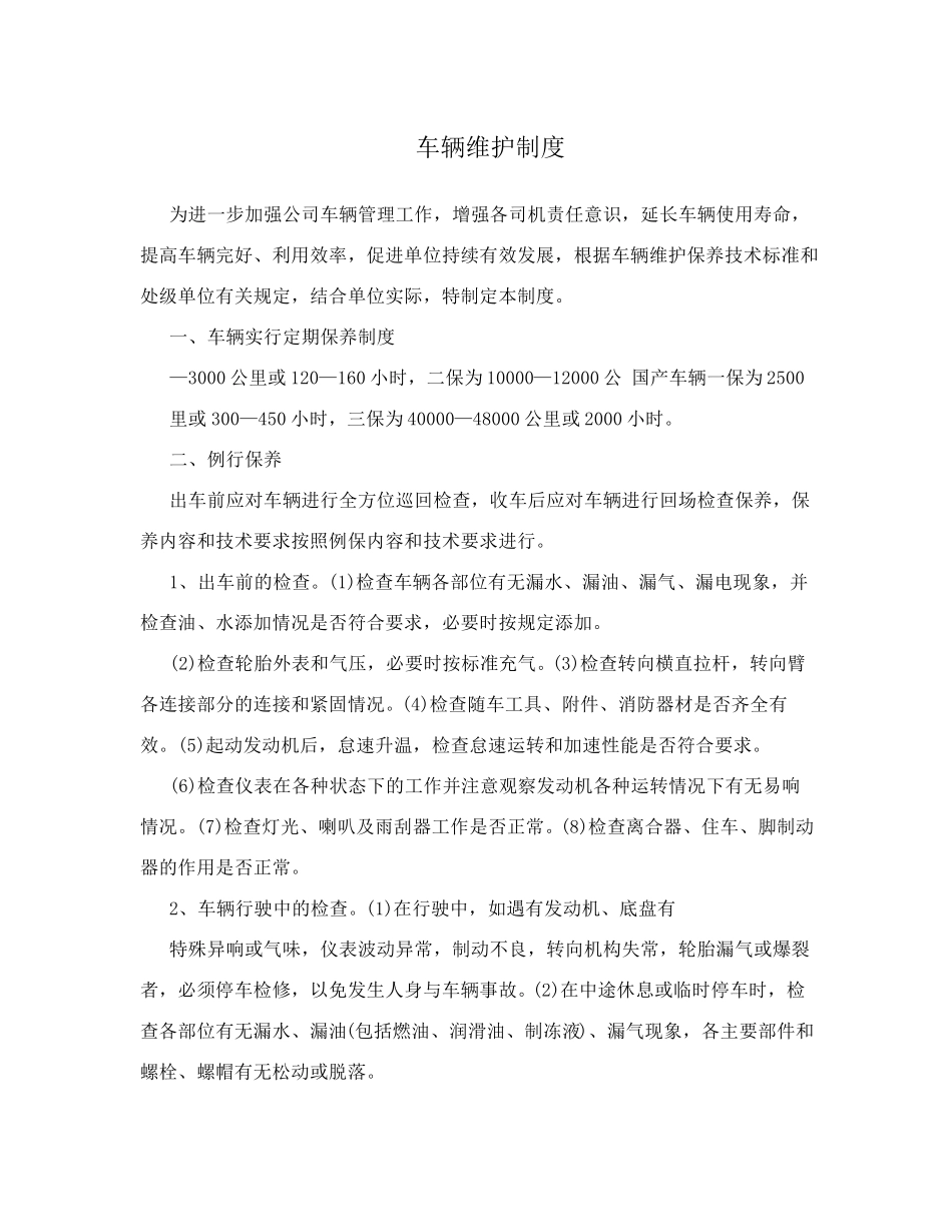 车辆维护制度_第1页