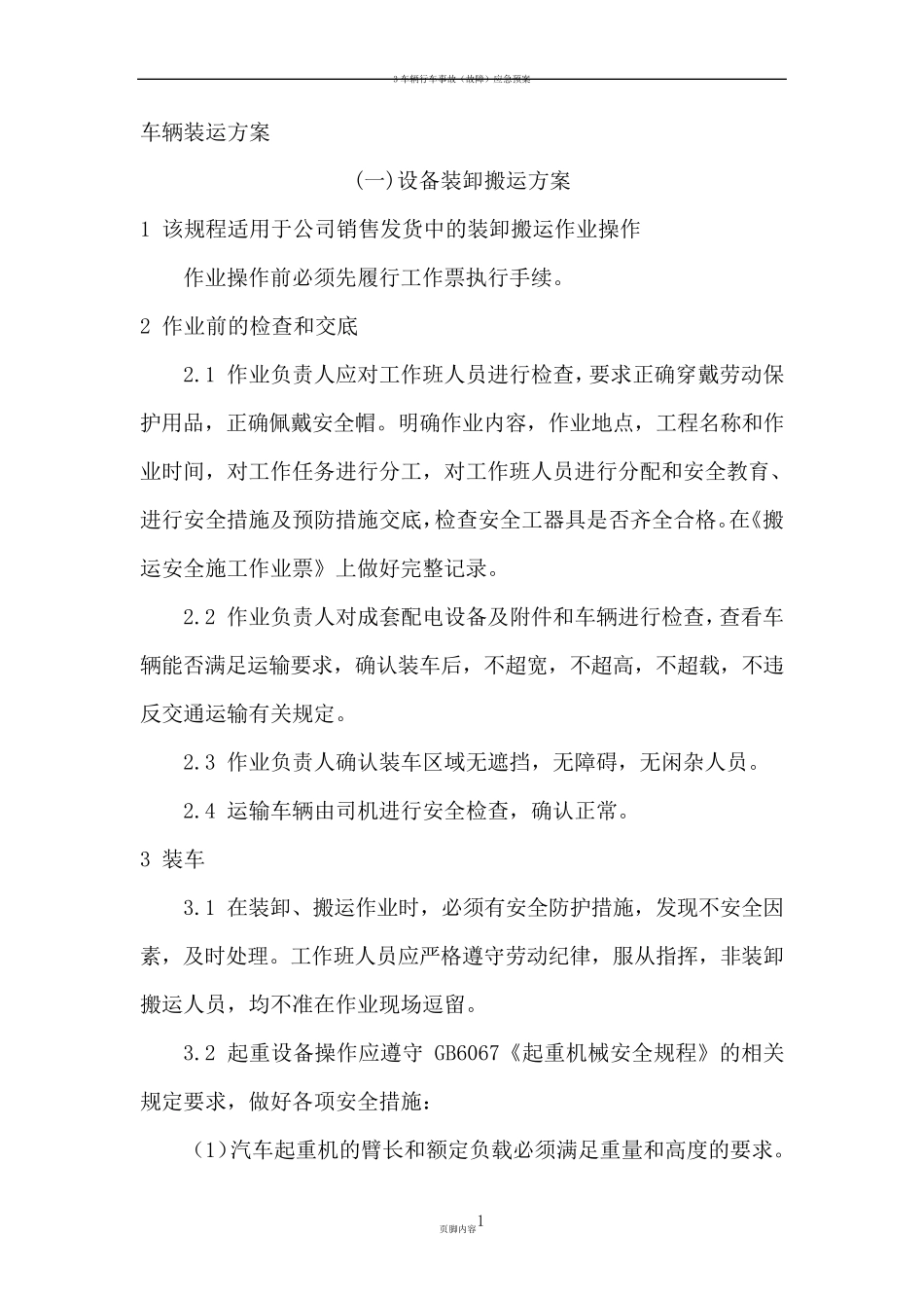 车辆装运方案_第1页