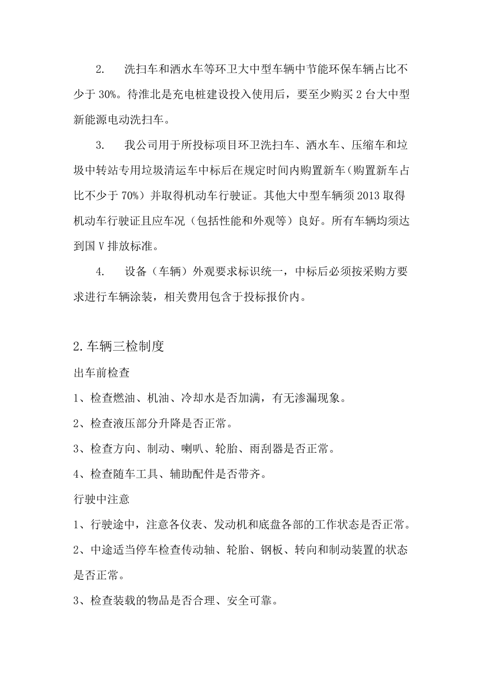 车辆设备配置方案_第2页