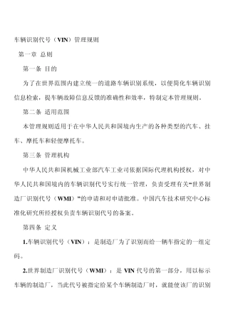 车辆识别代号(VIN)管理规则