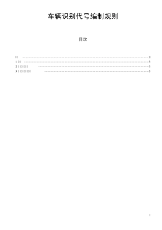 车辆识别代号编制规则