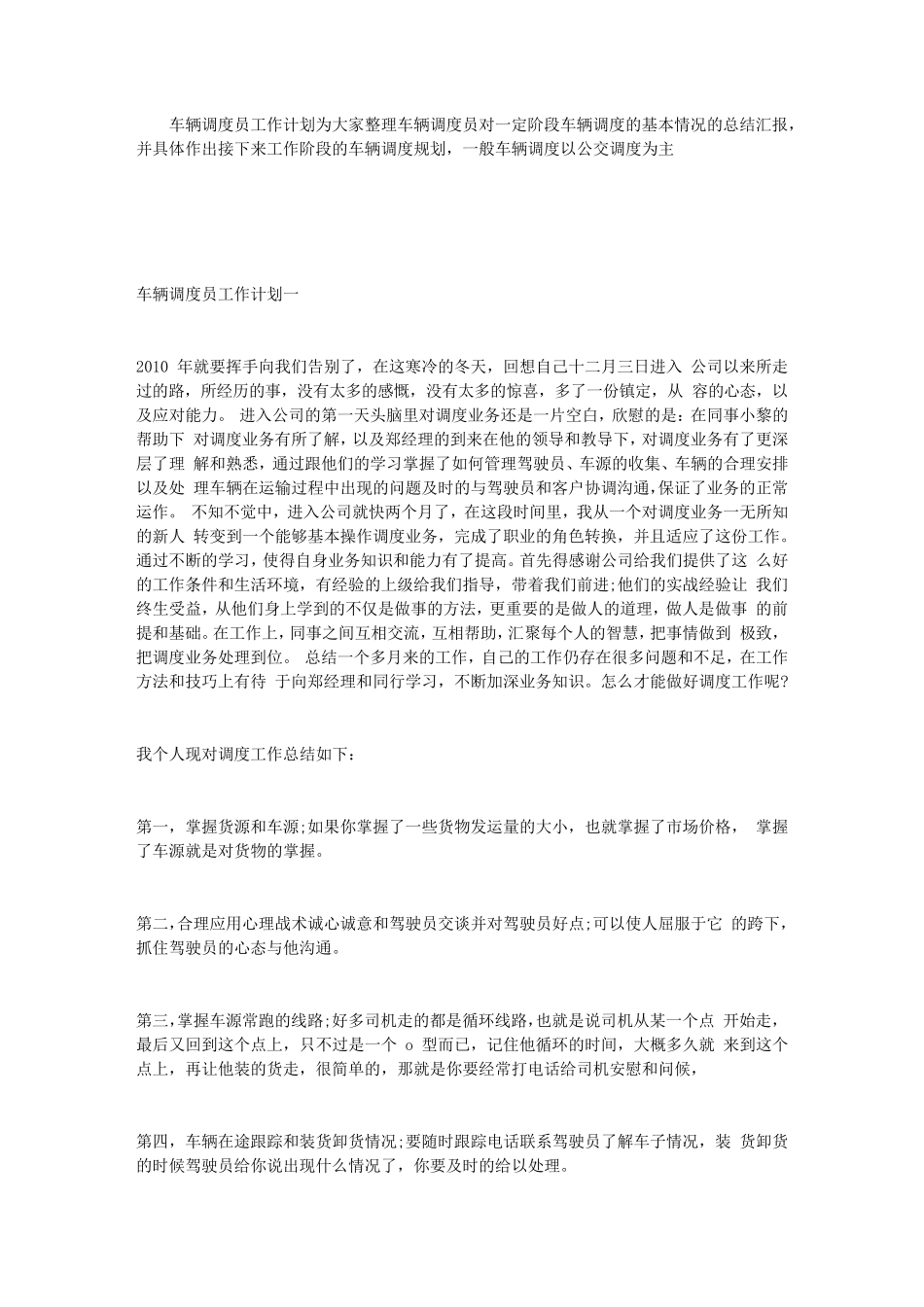 车辆调度员工作计划_第1页