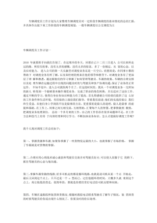 车辆调度员工作计划