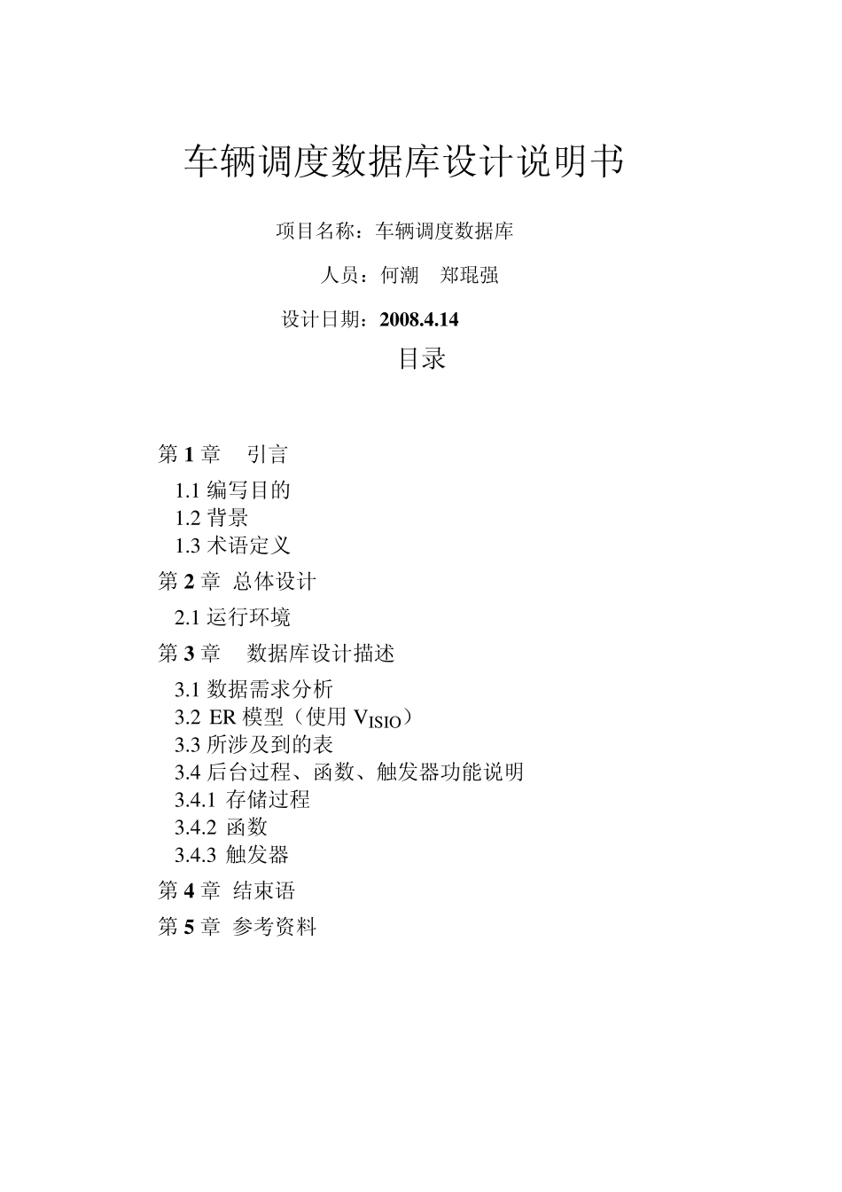 车辆调度数据库设计说明文档_第1页