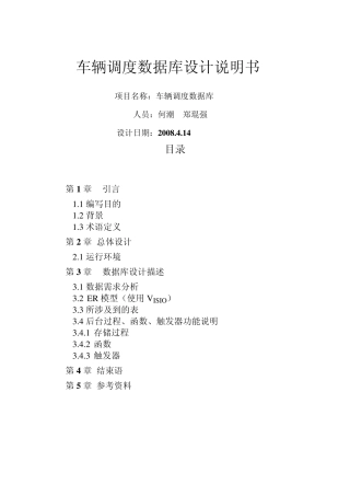 车辆调度数据库设计说明文档