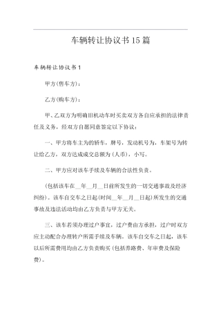 车辆转让协议书15篇