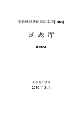 车辆轴温智能探测系(HBDS)