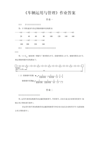 车辆运用与管理必做作业答案