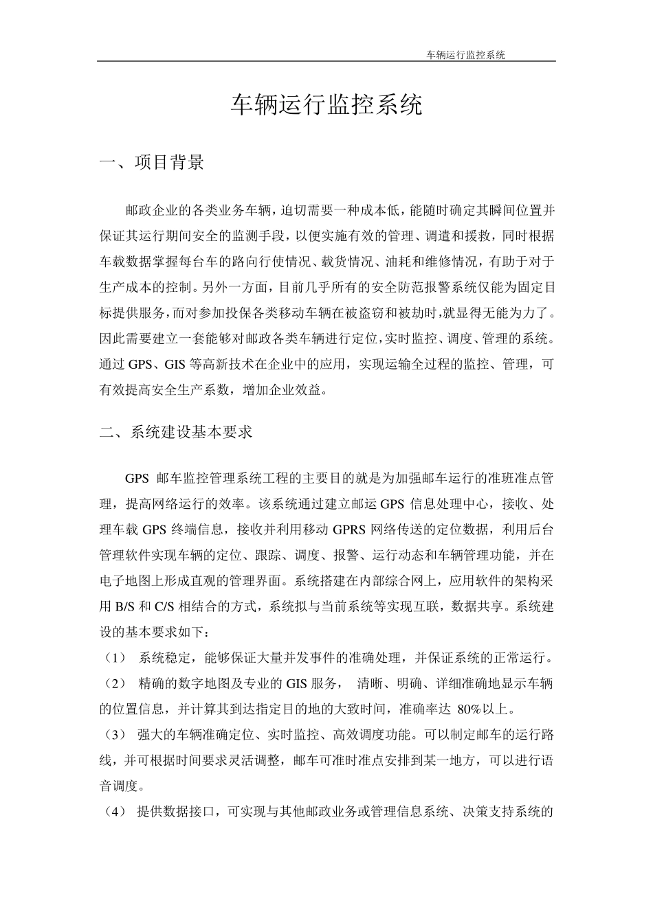 车辆运行监控系统方案建议书_第1页