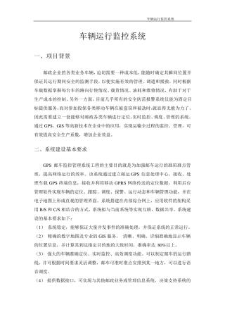 车辆运行监控系统方案建议书
