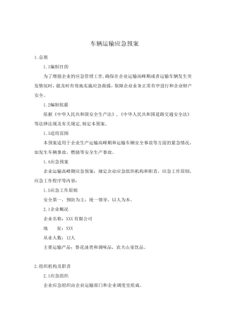 车辆运输应急预案