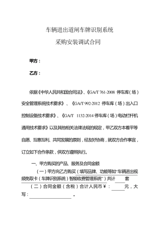 车辆进出道闸车牌识别系统采购安装调试合同