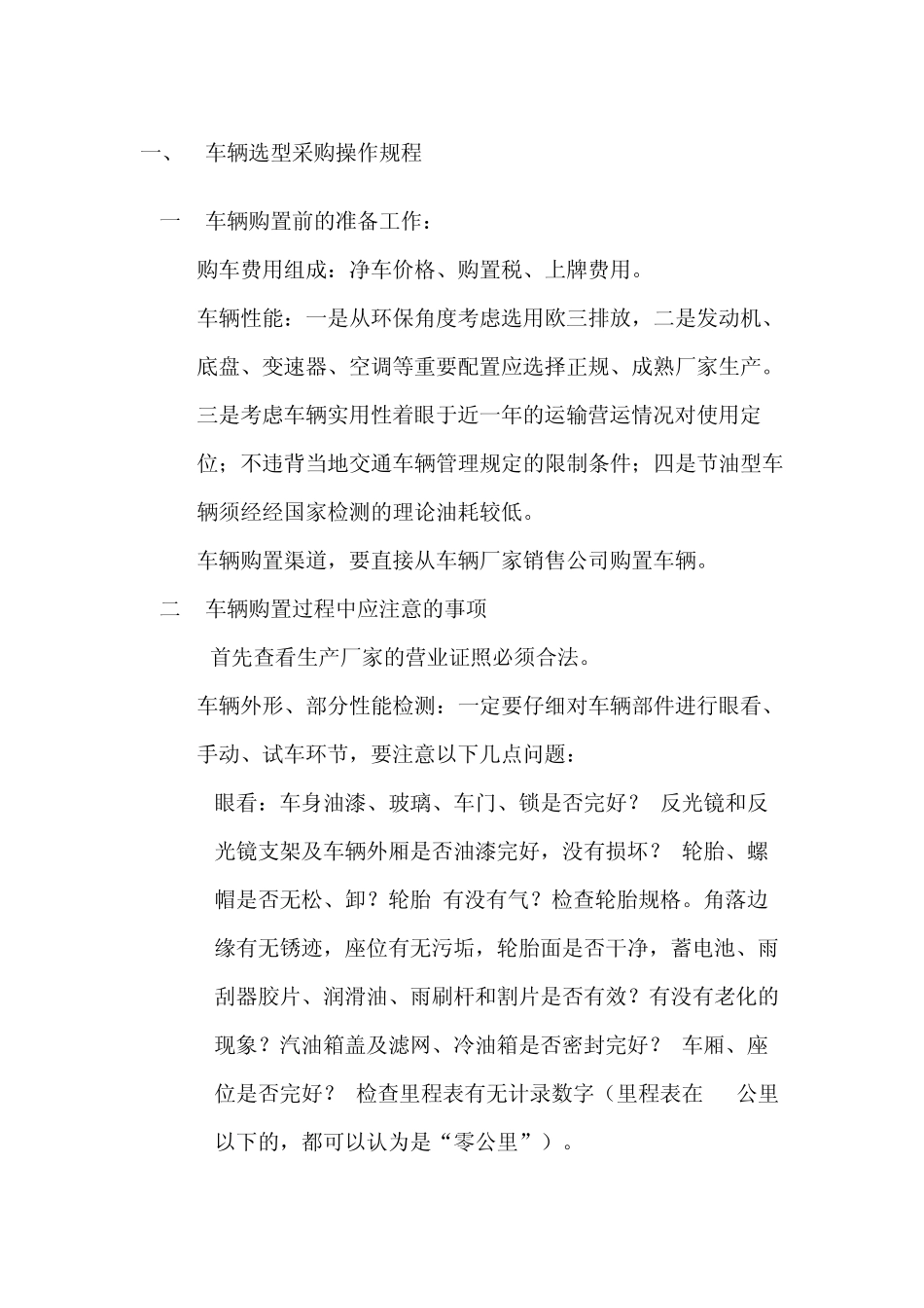 车辆选型采购操作规程_第1页