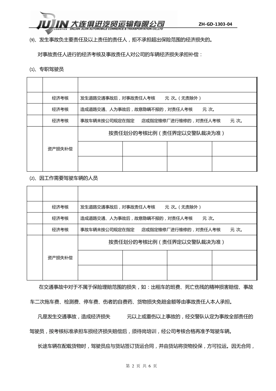 车辆道路交通安全事故奖惩管理规定_第2页