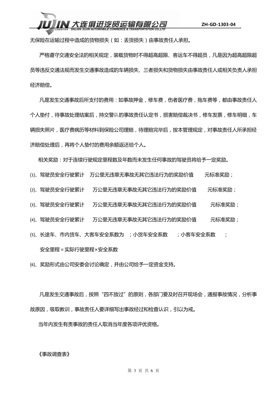 车辆道路交通安全事故奖惩管理规定_第3页