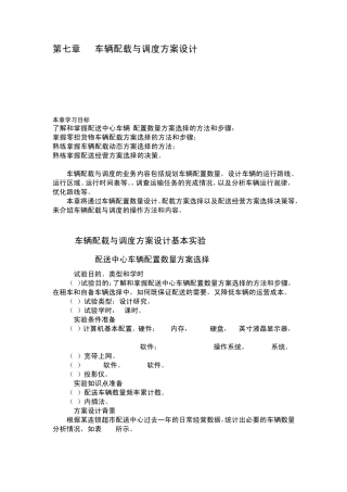 车辆配载与调度方案设计