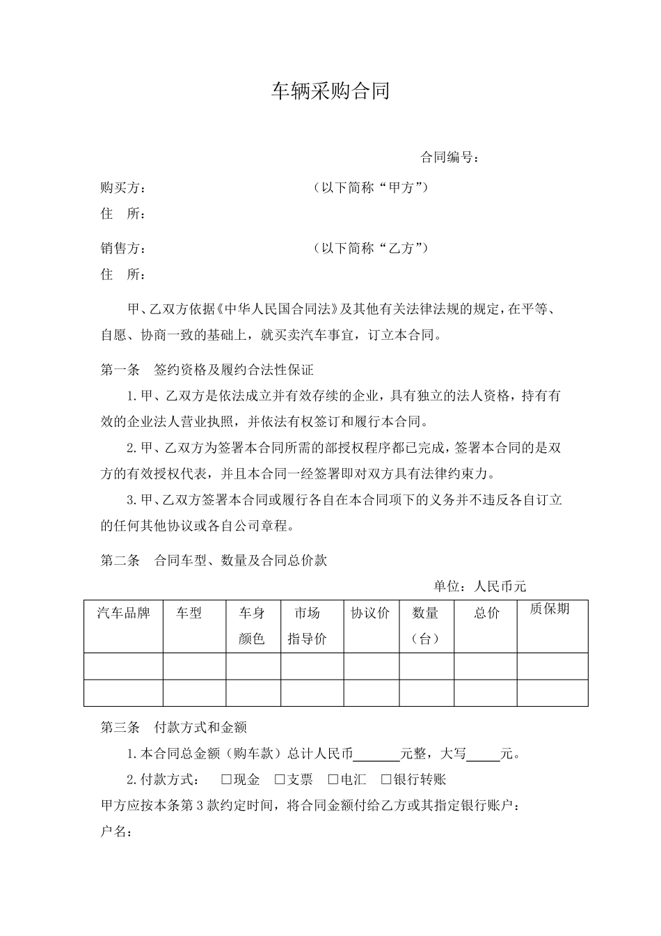 车辆采购合同_第1页