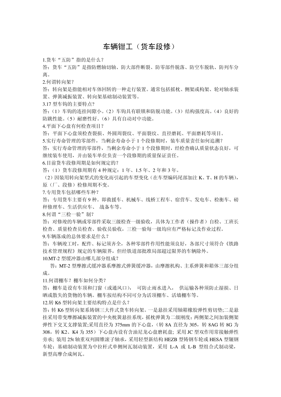 车辆钳工(货车段修)_第2页