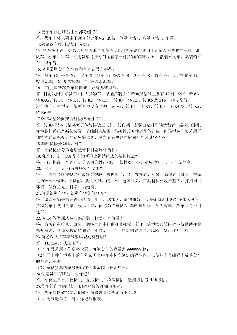 车辆钳工(货车段修)_第3页