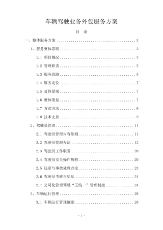 车辆驾驶业务外包服务方案
