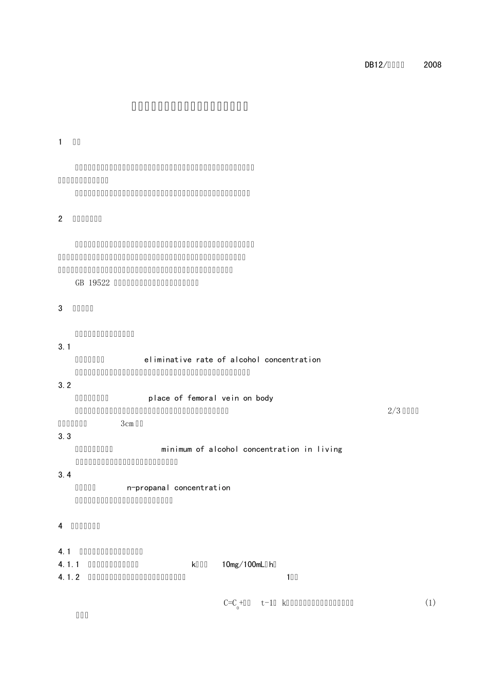 车辆驾驶人员血液中酒精含量_第3页