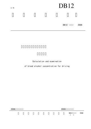 车辆驾驶人员血液中酒精含量