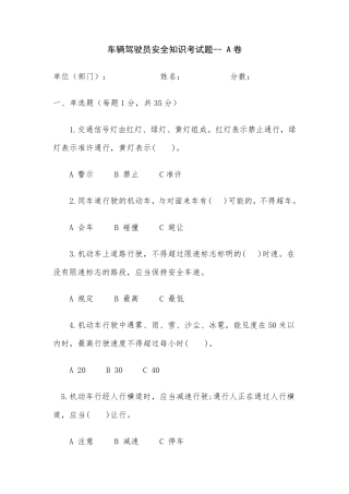 车辆驾驶员安全考试题及答案A